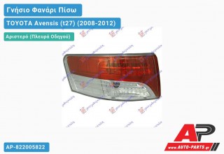 Γνήσιο Φανάρι Πίσω Αριστερό Εξωτερικό VALEO TOYOTA Avensis (t27) (2008-2012)