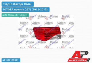 Γνήσιο Φανάρι Πίσω Δεξί Εξωτερικό LED (VALEO) TOYOTA Avensis (t27) (2012-2015)