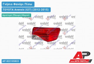 Γνήσιο Φανάρι Πίσω Αριστερό Εξωτερικό LED (VALEO) TOYOTA Avensis (t27) (2012-2015)