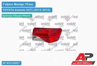 Γνήσιο Φανάρι Πίσω Αριστερό Εξωτερικό LED Station Wagon (VALEO) TOYOTA Avensis (t27) (2012-2015)