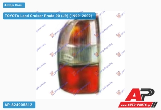 Φανάρι Πίσω TOYOTA Land Cruiser Prado 90 (J9) (1999-2002) - Αριστερό