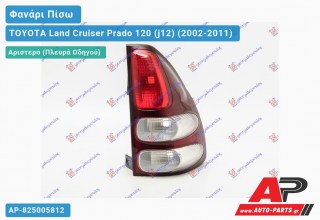 Φανάρι Πίσω Αριστερό (Ευρωπαϊκό) TOYOTA Land Cruiser Prado 120 (j12) (2002-2011)