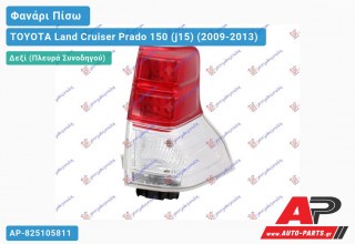 Ανταλλακτικό πίσω φανάρι Δεξί (Πλευρά Συνοδηγού) για TOYOTA Land Cruiser Prado 150 (j15) (2009-2013)