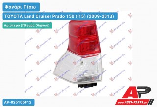 Ανταλλακτικό πίσω φανάρι Αριστερό (Πλευρά Οδηγού) για TOYOTA Land Cruiser Prado 150 (j15) (2009-2013)