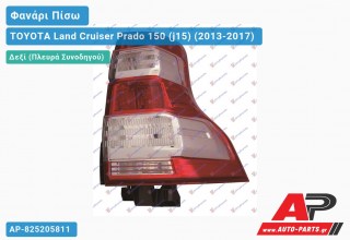 Ανταλλακτικό πίσω φανάρι Δεξί (Πλευρά Συνοδηγού) για TOYOTA Land Cruiser Prado 150 (j15) (2013-2017)