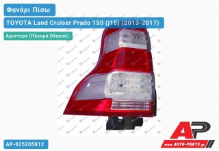 Ανταλλακτικό πίσω φανάρι Αριστερό (Πλευρά Οδηγού) για TOYOTA Land Cruiser Prado 150 (j15) (2013-2017)