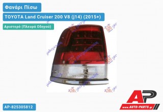 Φανάρι Πίσω Αριστερό Εξωτερικό LED TOYOTA Land Cruiser 200 V8 (j14) (2015+)
