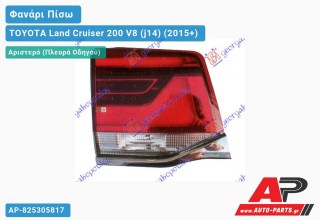 Φανάρι Πίσω Αριστερό Εσωτερικό LED TOYOTA Land Cruiser 200 V8 (j14) (2015+)