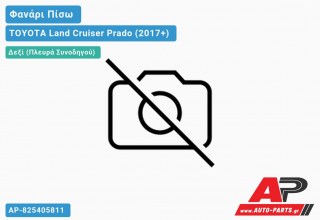 Ανταλλακτικό πίσω φανάρι Δεξί (Πλευρά Συνοδηγού) για TOYOTA Land Cruiser Prado (2017+)