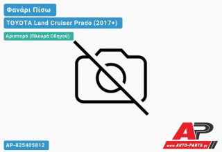 Φανάρι Πίσω Αριστερό (Ευρωπαϊκό) TOYOTA Land Cruiser Prado (2017+)