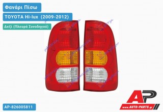 Φανάρι Πίσω Δεξί TOYOTA Hi-lux [2x4,4x4] (2009-2012) - (ΜΣ)