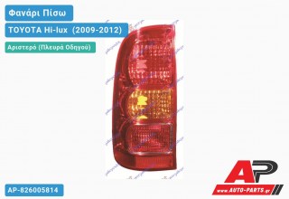 Ανταλλακτικό πίσω φανάρι Αριστερό (Πλευρά Οδηγού) για TOYOTA Hi-lux [2x4,4x4] (2009-2012)