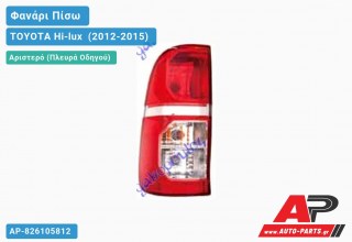 Ανταλλακτικό πίσω φανάρι Αριστερό (Πλευρά Οδηγού) για TOYOTA Hi-lux [2x4,4x4] (2012-2015)