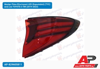 Φανάρι Πίσω Εξωτερικό LED (Ευρωπαϊκό) (TYC) Δεξί για TOYOTA C-HR (2019-2023)