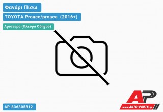 Ανταλλακτικό πίσω φανάρι Αριστερό (Πλευρά Οδηγού) για TOYOTA Proace/proace [Verso] (2016+)