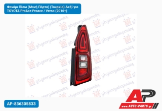 Φανάρι Πίσω (Μονή Πόρτα) (Τουρκία) Δεξί για TOYOTA ProAce Proace / Verso (2016+)