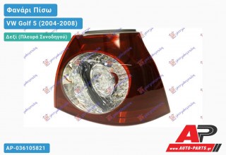 Φανάρι Πίσω Δεξί Εξωτερικό LED (Ευρωπαϊκό) VW Golf 5 (V) (2004-2008)