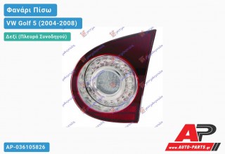 Φανάρι Πίσω Δεξί Εσωτερικό LED (Ευρωπαϊκό) VW Golf 5 (V) (2004-2008)