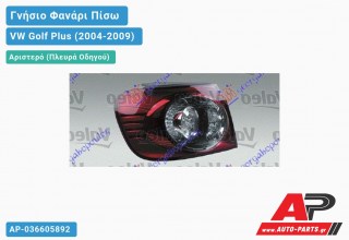 Γνήσιο Φανάρι Πίσω Αριστερό Εξωτερικό LED VALEO VW Golf Plus (2004-2009)