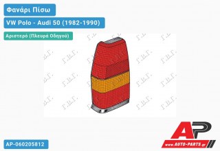 Φανάρι Πίσω Αριστερό VW Polo - Audi 50 (1982-1990)