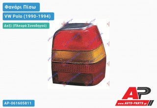 Ανταλλακτικό πίσω φανάρι Δεξί (Πλευρά Συνοδηγού) για VW Polo (1990-1994)