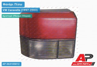 Φανάρι Πίσω Αριστερό Φιμέ (Ευρωπαϊκό) VW Caravelle (1997-2003)