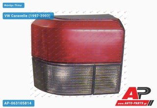 Φανάρι Πίσω (Ευρωπαϊκό) (ΤΟΥΡΚΙΑ) VW Caravelle (1997-2003) - Αριστερό