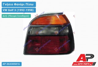 Ανταλλακτικό πίσω φανάρι Δεξί (Πλευρά Συνοδηγού) για VW Golf 3 (1992-1998)