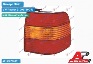 Φανάρι Πίσω Δεξί Εξωτερικό (Ευρωπαϊκό) VW Passat (1993-1996)