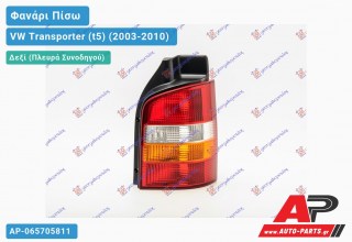 Φανάρι Πίσω Δεξί (ΚΙΤΡ.ΦΛΑΣ) (Μονή Πόρτα) VW Transporter (t5) (2003-2010)