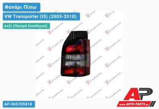 Φανάρι Πίσω Δεξί (Φιμέ ΦΛΑΣ) (Μονή Πόρτα) VW Transporter (t5) (2003-2010)