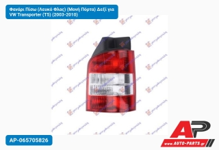 Φανάρι Πίσω (Λευκό Φλας) (Μονή Πόρτα) Δεξί για VW Transporter (T5) (2003-2010)