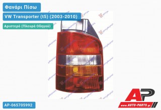 Ανταλλακτικό πίσω φανάρι Αριστερό (Πλευρά Οδηγού) για VW Transporter (t5) (2003-2010)
