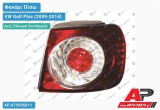 Φανάρι Πίσω Δεξί Εξωτερικό LED (Ευρωπαϊκό) VW Golf Plus (2009-2014)