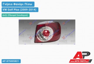 Γνήσιο Φανάρι Πίσω Δεξί Εξωτερικό LED VALEO VW Golf Plus (2009-2014)