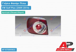 Γνήσιο Φανάρι Πίσω Αριστερό Εξωτερικό LED VALEO VW Golf Plus (2009-2014)