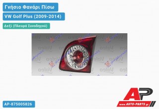 Γνήσιο Φανάρι Πίσω Δεξί Εσωτερικό LED VALEO VW Golf Plus (2009-2014)