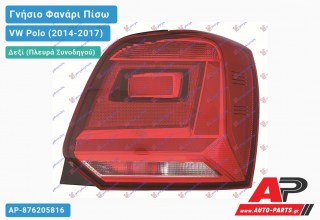 Ανταλλακτικό πίσω φανάρι Δεξί (Πλευρά Συνοδηγού) για VW Polo (2014-2017)