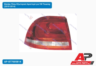 Φανάρι Πίσω Εξωτερικό Αριστερό για VW Touareg (2010-2014)
