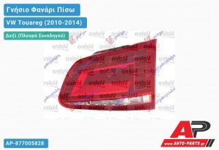 Γνήσιο Φανάρι Πίσω Δεξί Εσωτερικό LED VALEO VW Touareg (2010-2014)