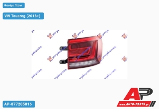 Φανάρι Πίσω Εξωτερικό LED (ULO) VW Touareg (2018+) - Δεξί