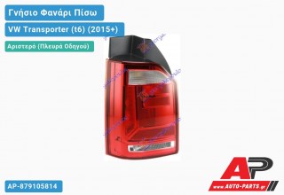 Γνήσιο Φανάρι Πίσω Αριστερό (Μονή Πόρτα) (HELLA) VW Transporter (t6) (2015+)