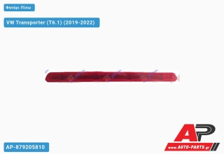 Φανάρι Πίσω 3ο STOP (Μονή Πόρτα) VW Transporter (T6.1) (2019-2022)