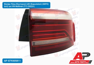 Φανάρι Πίσω Εξωτερικό LED (Ευρωπαϊκό) (DEPO) Δεξί για VW Multivan (T7) (2022+)