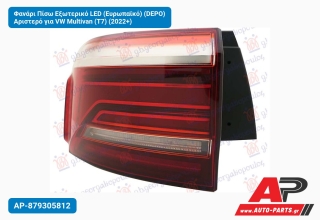 Φανάρι Πίσω Εξωτερικό LED (Ευρωπαϊκό) (DEPO) Αριστερό για VW Multivan (T7) (2022+)