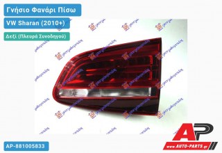 Γνήσιο Φανάρι Πίσω Δεξί Εσωτερικό LED 15- (MARELLI) VW Sharan (2010+)