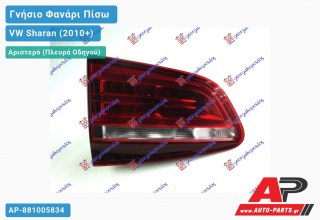 Γνήσιο Φανάρι Πίσω Αριστερό Εσωτερικό LED 15- (MARELLI) VW Sharan (2010+)