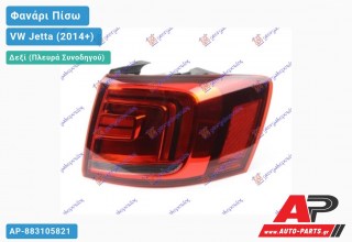 Φανάρι Πίσω Δεξί Εξωτερικό LED (Ευρωπαϊκό) VW Jetta (2014+)