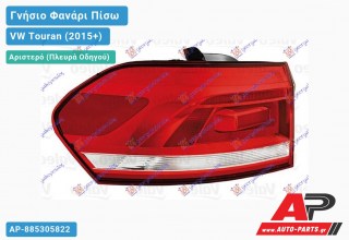 Γνήσιο Φανάρι Πίσω Αριστερό Εξωτερικό (VALEO) VW Touran (2015+)