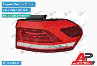 Γνήσιο Φανάρι Πίσω Δεξί Εξωτερικό LED (VALEO) VW Touran (2015+)